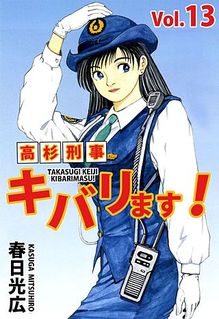 高杉刑事キバリます！(13)