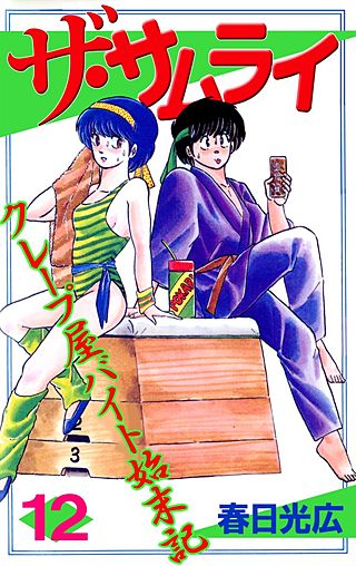 ザ・サムライ(12)