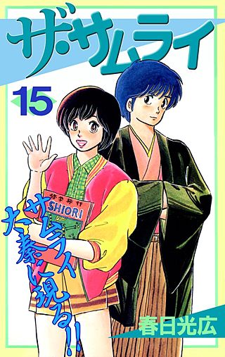 ザ・サムライ(15)