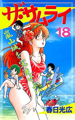ザ・サムライ(18)