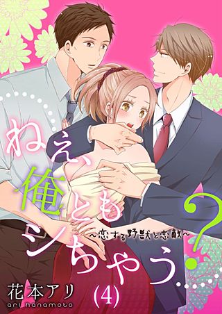 ねぇ、俺ともシちゃう?～恋する野獣と恋敵(4)