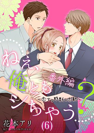 ねぇ、俺ともシちゃう?～恋する野獣と恋敵(6)