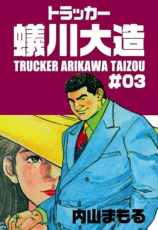 トラッカー蟻川大造(3)