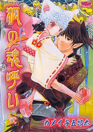 狐の魂呼い(2)