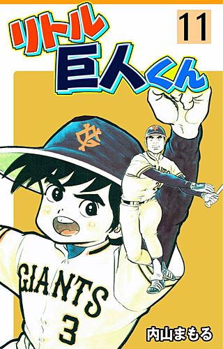 リトル巨人くん(11)