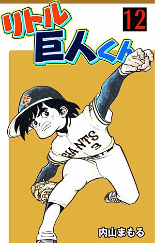 リトル巨人くん(12)