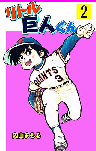 リトル巨人くん(2)
