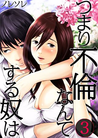 つまり不倫なんてする奴は【フルカラー】(3)