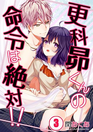 更科昴くんの命令は絶対!!【フルカラー】(3)
