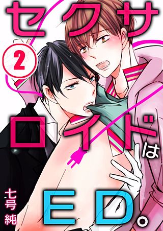 セクサロイドはED。(2)