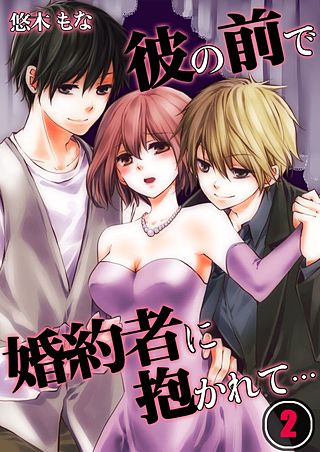 彼の前で婚約者に抱かれて…(2)