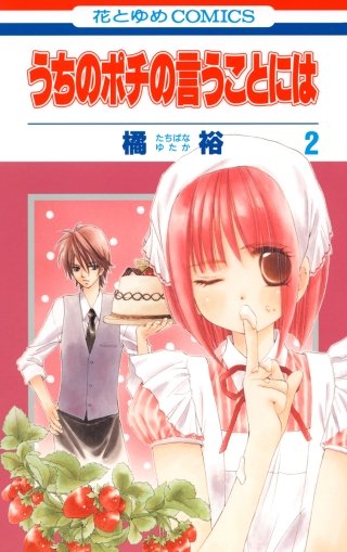 うちのポチの言うことには(2)