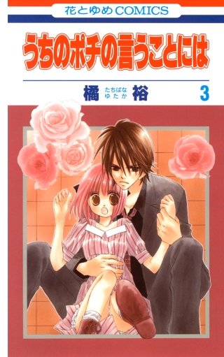 うちのポチの言うことには(3)