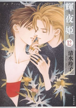 輝夜姫(12)