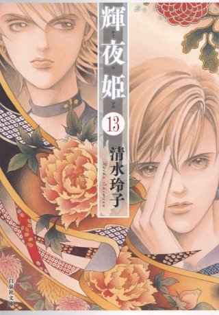 輝夜姫(13)