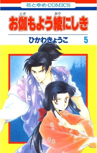 お伽もよう綾にしき(5)