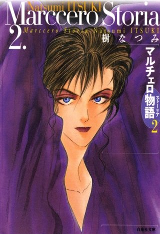 マルチェロ物語(ストーリア)-(2)