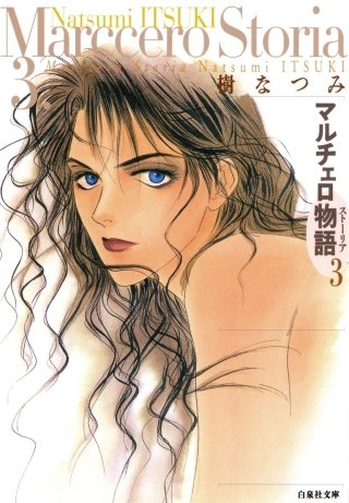 マルチェロ物語(ストーリア)-(3)