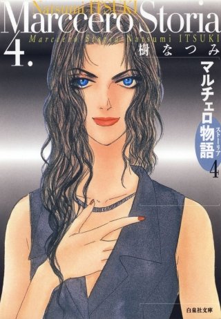 マルチェロ物語(ストーリア)-(4)