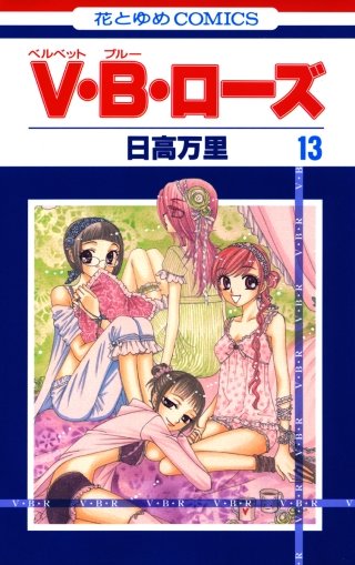 V・B・ローズ(13)