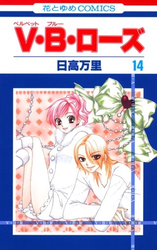 V・B・ローズ(14)