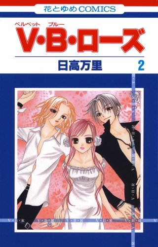 V・B・ローズ(2)