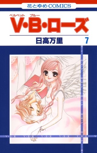 V・B・ローズ(7)