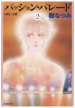 パッション・パレード　朱鷺色三角2(2)