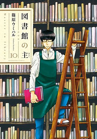 図書館の主(10)