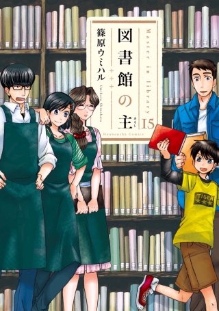 図書館の主(15)