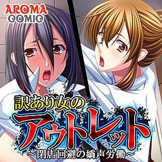 訳あり女のアウトレット ～閉店回避の嬌声労働～