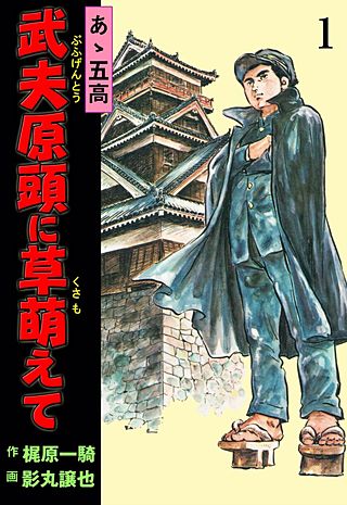 あゝ五高 武夫原頭に草萌えて(1)