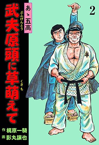 あゝ五高 武夫原頭に草萌えて(2)