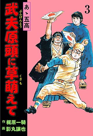 あゝ五高 武夫原頭に草萌えて(3)