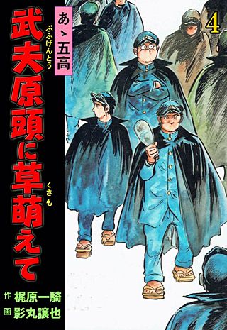 あゝ五高 武夫原頭に草萌えて(4)