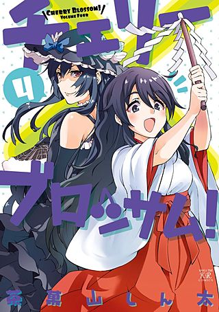 チェリーブロッサム！(4)