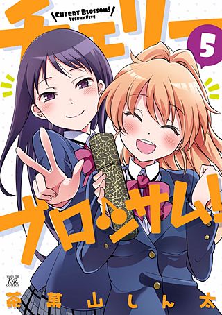 チェリーブロッサム！(5)