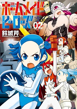 ホームメイドヒーローズ(2)