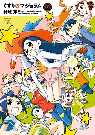 くすりのマジョラム(2)