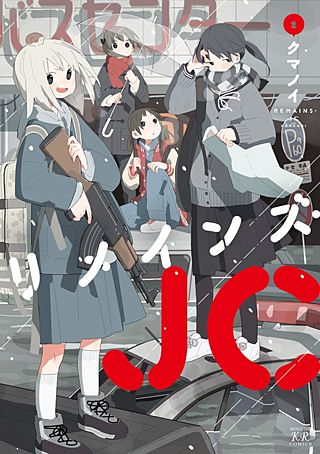 リメインズ・JC(2)