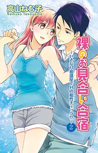 裸のお見合い合宿～いきなり相部屋でHの相性チェック!?～(2)