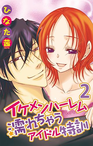 イケメンハーレム 濡れちゃうアイドル特訓(2)