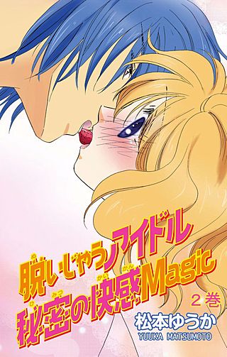 脱いじゃうアイドル 秘密の快感Magic(2)