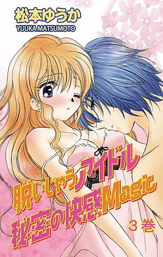脱いじゃうアイドル 秘密の快感Magic(3)