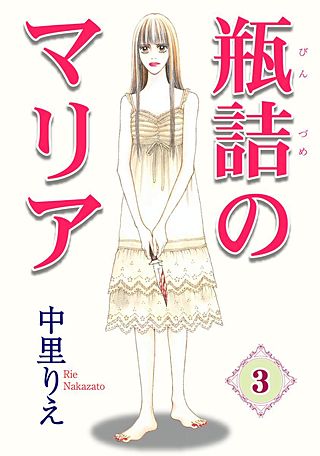 瓶詰めのマリア(3)