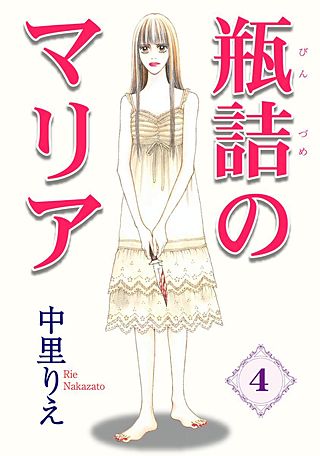 瓶詰めのマリア(4)