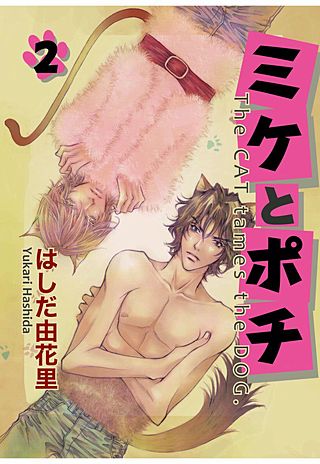 ミケとポチ(2)