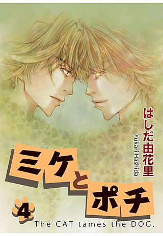 ミケとポチ(4)