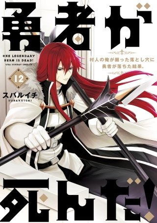 勇者が死んだ！(12)