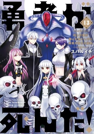 勇者が死んだ！(13)